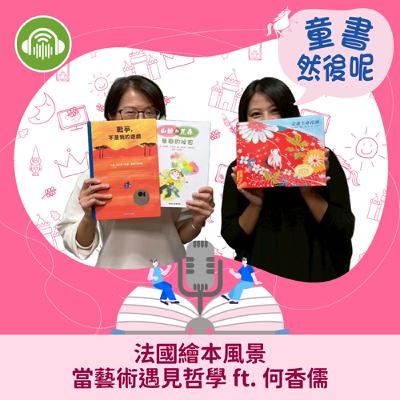 EP89｜法國繪本風景：當藝術遇見哲學 ft. 何香儒