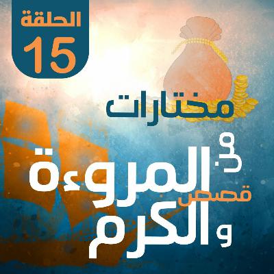 مختارات من قصص المروءة والكرم