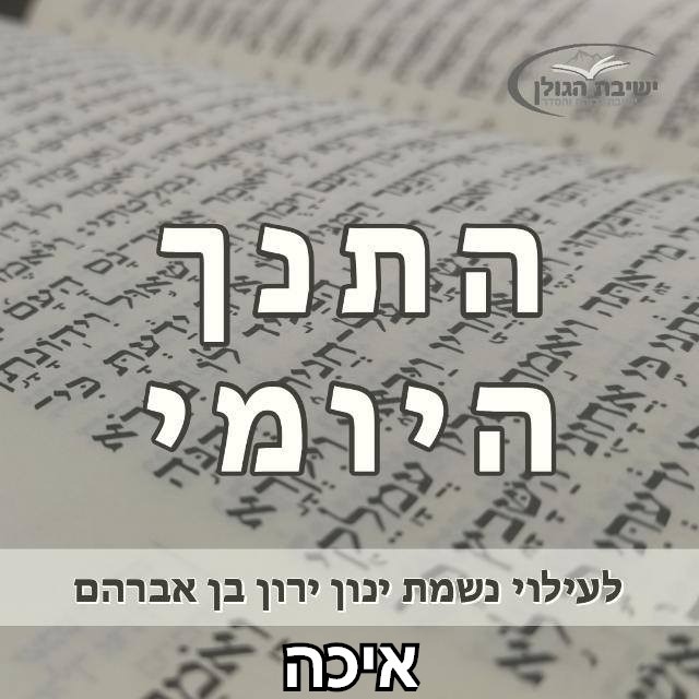 איכה פרק ב' episode artwork
