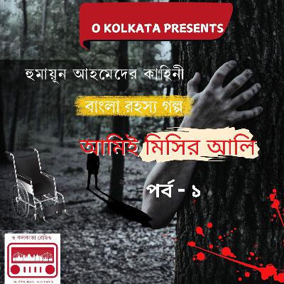 আমিই মিসির আলি পর্ব - ১