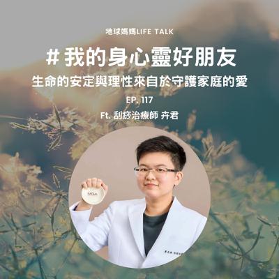 Ep. 117 ＃我的身心靈好朋友 生命的安定與理性來自於守護家庭的愛 ft. 刮痧治療師 黃卉君