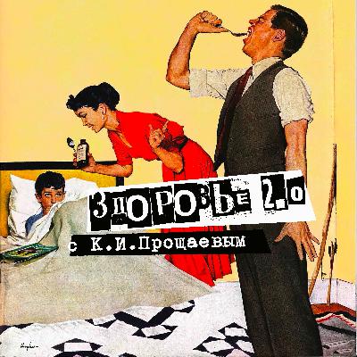 32. Здоровье 2.0. Профессор Кирилл Иванович Прощаев