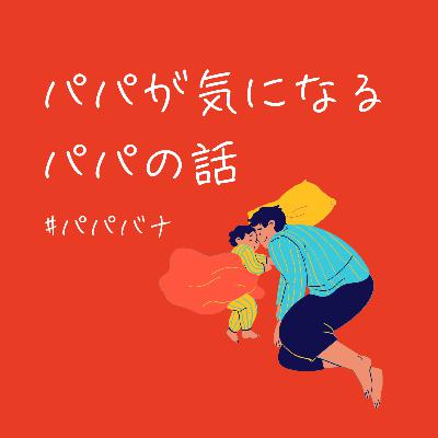 #3 元テック系編集長パパに聞く、3歳でのタブレット導入と付き合い方 #3 元テック系編集長パパに聞く、3歳でのタブレット導入と付き合い方