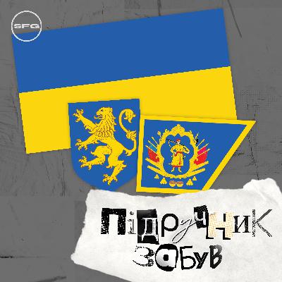 Епізод 4 - Державний прапор України