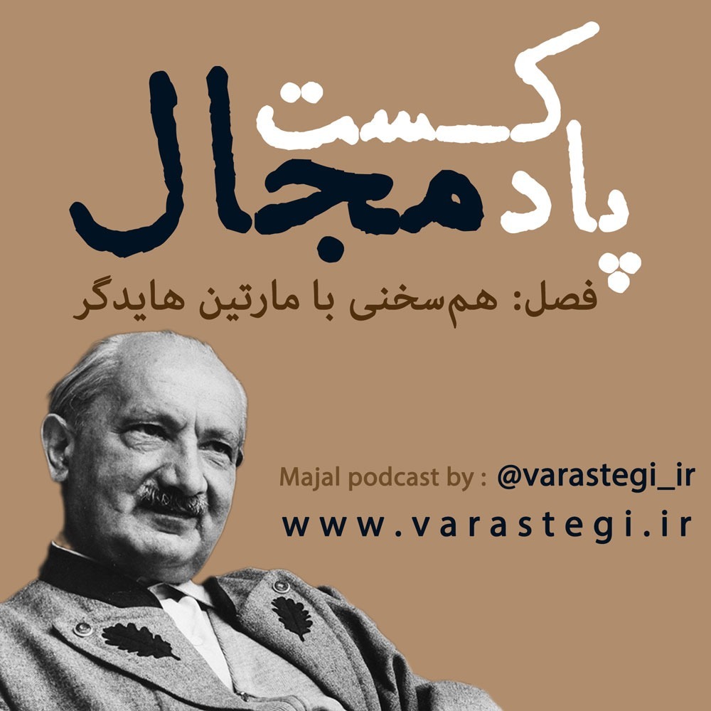 آیا ما می‌توانیم با هایدگر هم‌سخن بشویم؟