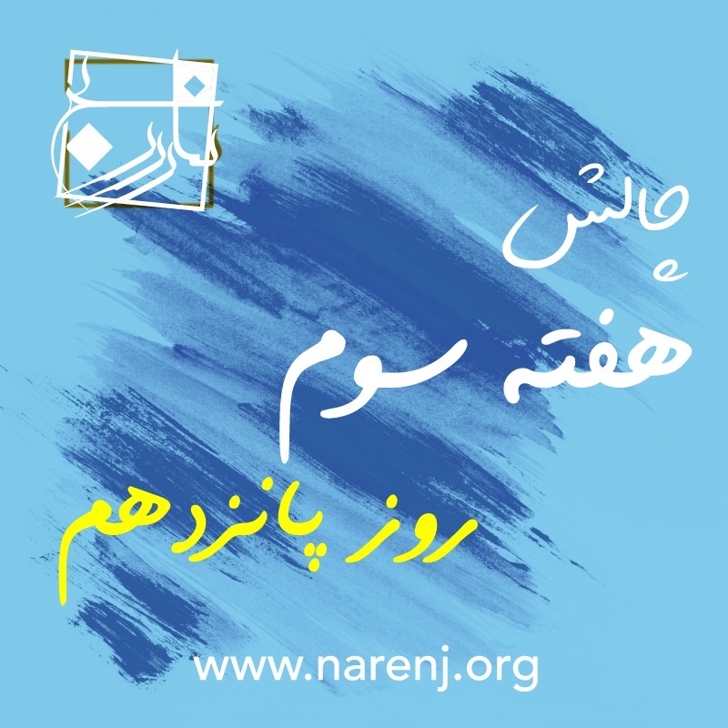 مدیتیشن نارنج روز پانزدهم چالش 21 روزه