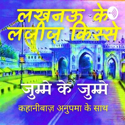 Coming Today: लखनऊ और लखनऊ के वो किस्से जो आपको दीवाना कर देंगे. Lucknow Ke Lazeez Kisse with Kahanibaaz Anupma :