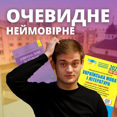 Очевидне-Неймовірне: Типові лексичні помилки