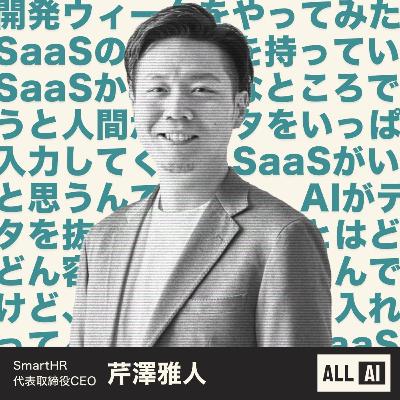 AIに「任せる」じゃなくて、AIと「対話」する | SmartHR 代表取締役社長 芹澤雅人