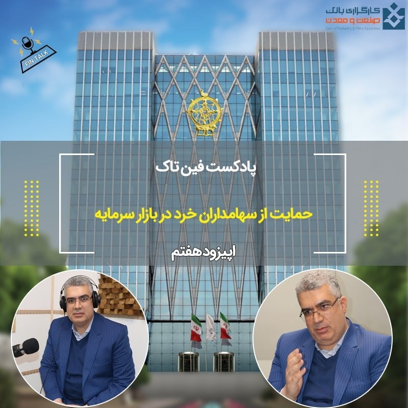 اپیزود هفتم حمایت از سهامداران خرد در بازار سرمایه