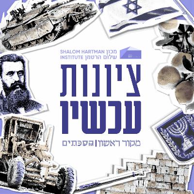 ציונות עכשיו - פרק 13: האבחון - אנטישמיות כרונית
