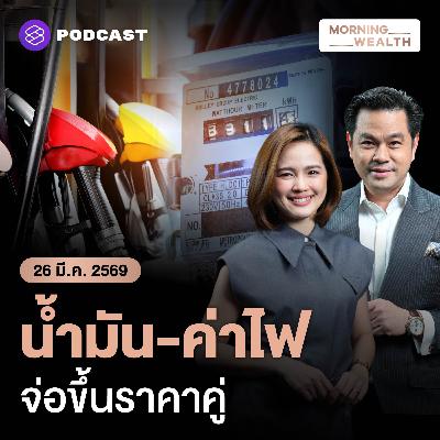 จับตาค่าไฟจ่อขยับ - พ่วงสัญญาณ ‘คลัง’ เลิกอุ้มน้ำมัน สู้ศึกพลังงาน | 26 มีนาคม 69