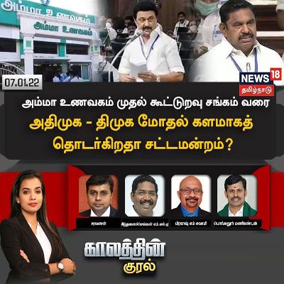 #காலத்தின்குரல் | அம்மா உணவகம் முதல் கூட்டுறவு சங்கம் வரை.. அதிமுக - திமுக மோதல் களமாகத் தொடர்கிறதா சட்டமன்றம்?