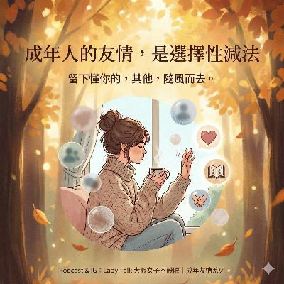 Vol.20《成年人的友情,為何走著走著就散了?》 Vol.20《成年人的友情,為何走著走著就散了?》