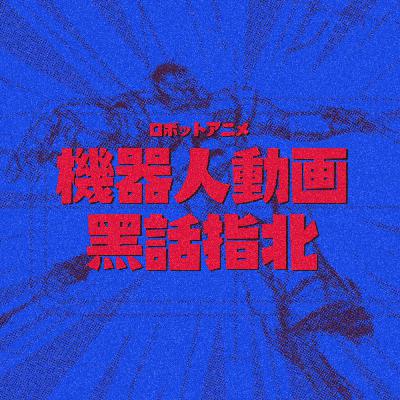 《机器人动画黑话指北》免费试听集 《机器人动画黑话指北》免费试听集
