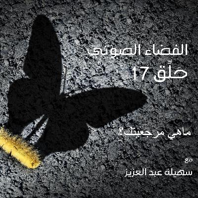 EP 17: What's your reference ? ( Arabic)