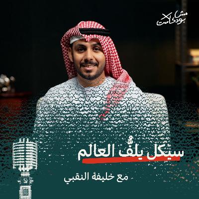 سيكل يلفُّ العالم سيكل يلفُّ العالم