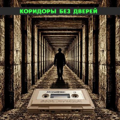 Skywoodsman - Коридоры без Дверей (Посвящается тем кого с нами уже нет)