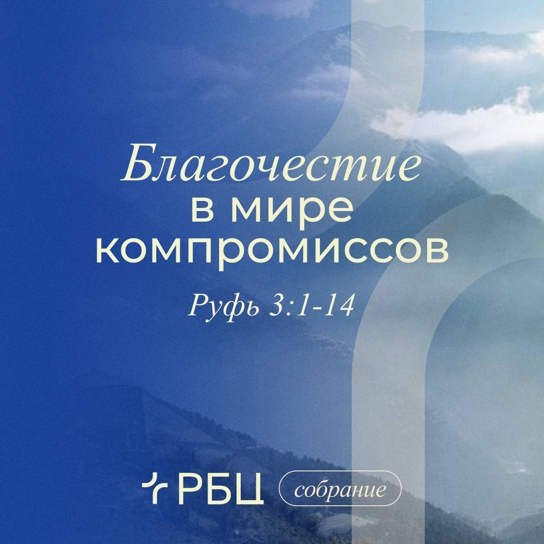 Благочестие в мире компромиссов