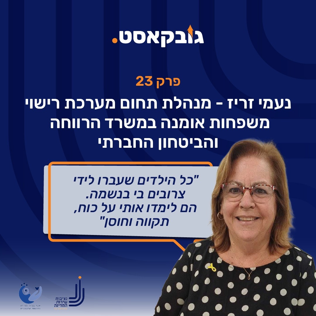 פרק 23 - נעמי זריז - מנהלת תחום מערכת רישוי משפחות אומנה פרק 23 - נעמי זריז - מנהלת תחום מערכת רישוי משפחות אומנה