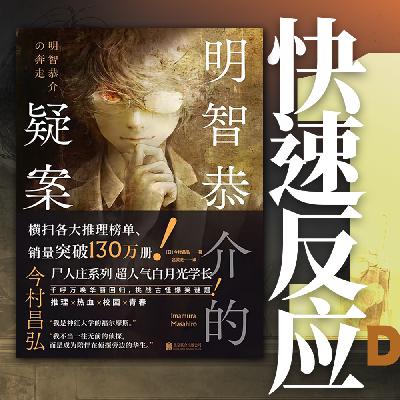 082.《明智恭介的疑案》:剑崎比留子三部曲的光线,也不及死去的白月光 082.《明智恭介的疑案》:剑崎比留子三部曲的光线,也不及死去的白月光