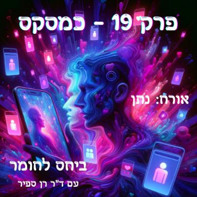 פרק 19 - כמסקס