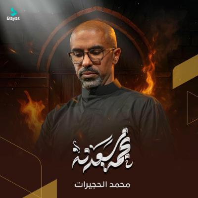 نجمة سعدنه | محمد الحجيرات - 1447هـ نجمة سعدنه | محمد الحجيرات - 1447هـ