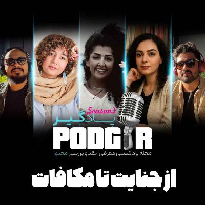 از جنایت تا مکافات