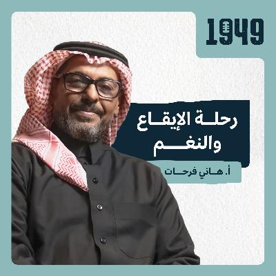 رحلة الإيقاع والنغم