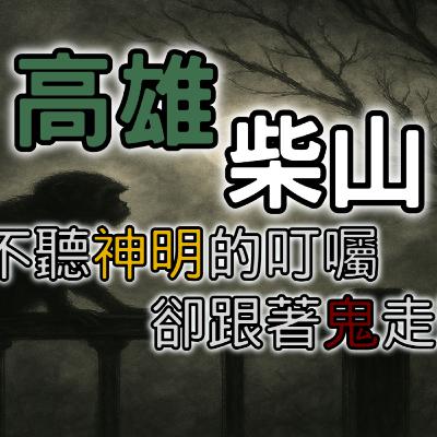 《都市傳說》高雄柴山，那一塊被稱為「台灣的百慕達」的神祕區域，無視了神明叮囑，鬼叫你，你卻跟著鬼走｜又在講故事了