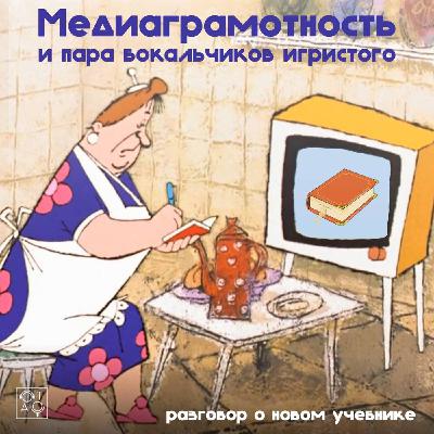 Медиаграмотность и пара бокальчиков игристого