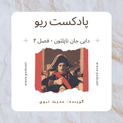 پادكست ريو - 🎙️فصل اول - اپيزود چهارم. فصل چهارم كتاب دايى جان ناپلئون اثر ايرج پزشكزاد پادكست ريو - 🎙️فصل اول - اپيزود چهارم. فصل چهارم كتاب دايى جان ناپلئون اثر ايرج پزشكزاد