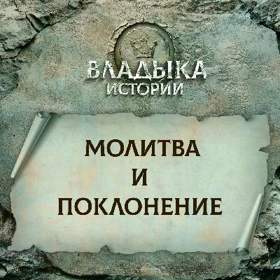 Молитва и поклонение