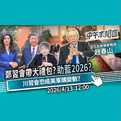 「鄭習會」帶大禮包 助藍2026選情?川習會在後恐成美軍購變數?ft.趙春山|黃光芹-中午來開匯【CNEWS】2026/4/13 「鄭習會」帶大禮包 助藍2026選情?川習會在後恐成美軍購變數?ft.趙春山|黃光芹-中午來開匯【CNEWS】2026/4/13