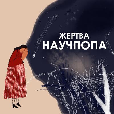 #82. Как быть, когда ресурс исчерпан / Цин-Лёвенхаупт “Гриб на краю света”