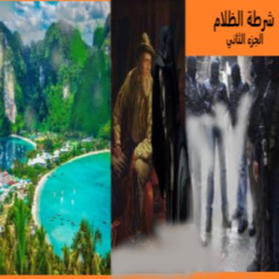 رواية - شرطة الظلام - الجزء الثاني رواية - شرطة الظلام - الجزء الثاني