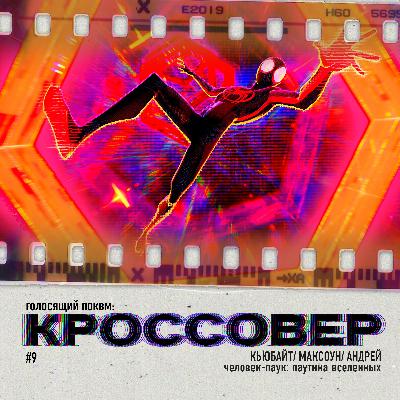 КРОССОВЕР #9 (КЬЮБАЙТ/ МАКСОУН/ АНДРЕЙ) - Человек-Паук: Паутина Вселенных
