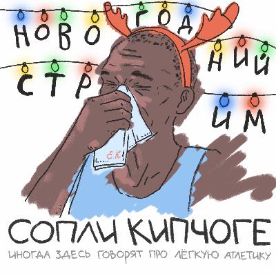 Первый новогодний стрим!