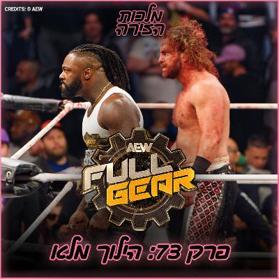 פרק #73 - הילוך מלא פרק #73 - הילוך מלא