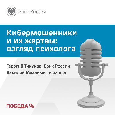 Кибермошенники и их жертвы: взгляд психолога