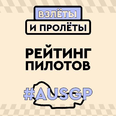 Рейтинг пилотов на Гран-при Австралии 2026 // #008