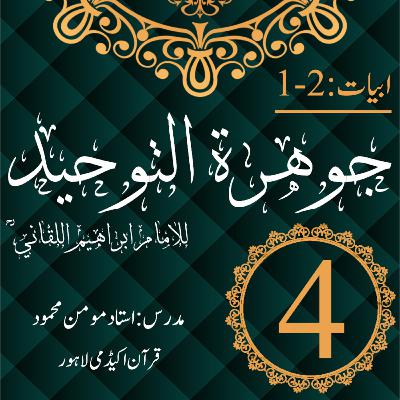 جوھرة التوحید | ابیات 2-1 | درس 4 جوھرة التوحید | ابیات 2-1 | درس 4