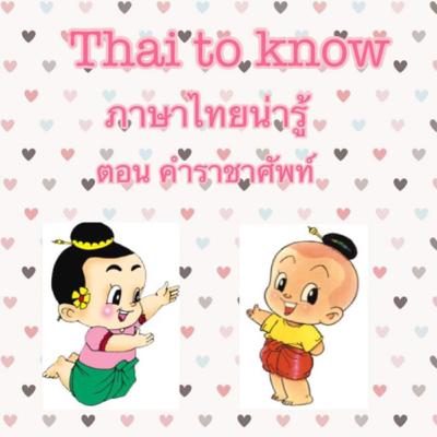 คำราชาศัพท์