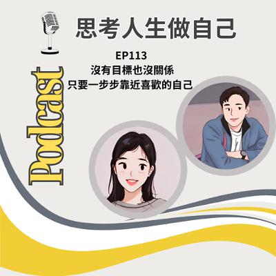 EP145 | 沒有目標也沒關係,只要一步步靠近喜歡的自己 EP145 | 沒有目標也沒關係,只要一步步靠近喜歡的自己