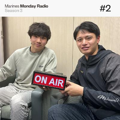 Marines Monday Radio Season3 -#2 大学ルーキーコンビの十八番は？-