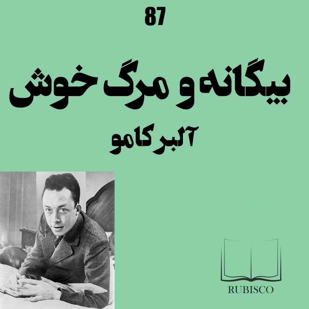 درباره بیگانه و مرگ خوش آلبرکامو