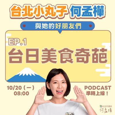 EP.1〈台日美食奇葩〉