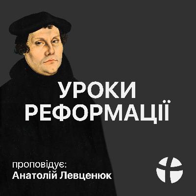 Уроки реформації - Анатолій Левценюк (31.10.2021) Уроки реформації - Анатолій Левценюк (31.10.2021)
