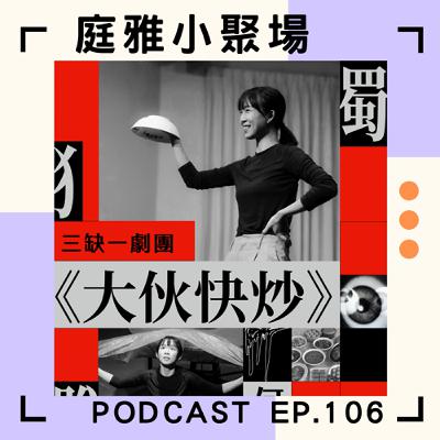 EP.106 聊聊大伙快炒│以演員身分傳承辦桌文化│獨腳4齣截然不同的solo作品│feat. 賀湘儀、何冠儀