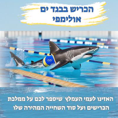הכריש בבגד ים אולימפי - חלק ראשון
